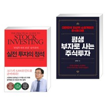(서점추천) 실전 투자의 정석 + 평생 부자로 사는 주식투자 (전2권)