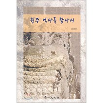 원주 역사를 찾아서, 경인문화사