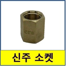 신주 소켓 신주소켓 동부속, 15A/8A