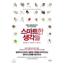 스마트한 생각들:사람의 마음을 움직이는 52가지 심리법칙, 걷는나무, 롤프 도벨리 저/비르기트 랑 그림/두행숙 역