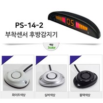 모터스라인 PS-14 정품 후방 감지기 감지 센서 경보기, PS-14-2[부착/화이트], 화이트