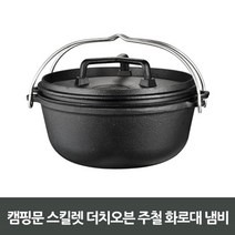 캠핑 무수분 수육 요리 주철 더치오븐 세트 무쇠팬 흑피철판 서빙포트 오벌
