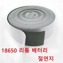 배터리 접착 절연지 18650 리튬 배터리 절연지 1미터단위 판매, 120mm