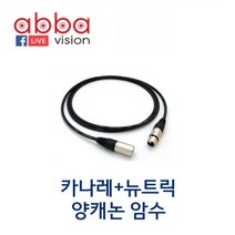 카나레+뉴트릭 NC3FX NC3MX 양캐논암수, 15M