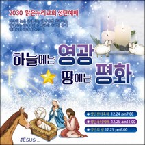 맑은누리디자인 성탄절현수막 028-(120x120cm)(가공선택필수) [주문제작] 크리스마스 포토존 예배 교회 배경 장식 소품