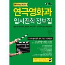 연극영화과 입시진학 정보집:연영과 뮤지컬과 방연과 수시 정시 실기고사 연기학원 정보, 에스엘미디어