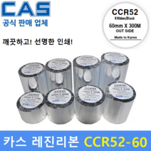 CAS 바코드프린터 먹지리본 CCR52-60 (60mm x 300m) 레진리본 / 프린터먹지리본 / PET지 / 비닐계열 / 유포지 / 위험물질라벨 / 화학약품라벨