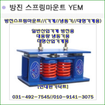 와이제이산업//방진스프링마운트//YEM-1600//중량1600kg//높이158mm//수량4개//대용량냉동기용//주문형