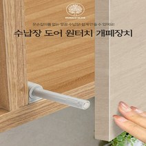 간편설치 원터치 도어장치 손잡이 없는 깔끔한 수납장을 손쉽게 만들수있는 키트, 1개