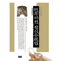 밀크북 민족비전 정신수련법 개정증보판, 도서, 9791185134611