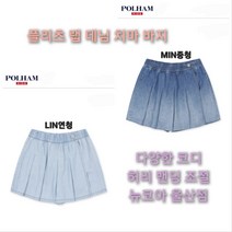 [폴햄키즈] 플리츠 랩 스커트 데님 치마 바지 다양한 코디 스쿨룩으로 딱!! 뉴코아 울산점