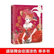 성인 스트레스 해소 미술 색칠공부 컬러링북 웨딩드레스 꽃과소녀 도안 스케치북 24종, 마장무도회 단본