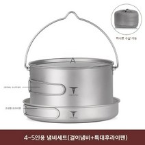 티타늄 코펠 아웃도어 휴대용 캠핑 식기용품, 4~5인용 냄비세트(걸이냄비 특대후라이팬)
