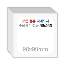 페토닷컴 90x90mm 떡메모지 주문 제작 인쇄 떡메 떡제본 매모장 소량 제작 떡매, 04. 90x90mm-좌철-120개(12000매)