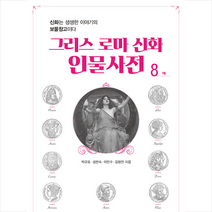 한국인문고전연구소 그리스 로마 신화 인물사전 8 +미니수첩제공, 박규호