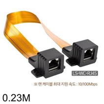 제이스토어 / 창문설치용 Lineup 랜 연장케이블 F F RJ45 0.23M, jh ; 본상품선택