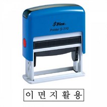 샤이니 S-310 자동스탬프 이면지활용 흑 홀더랜덤 사무 고무인 학습 각인 스탬프 문구 도장 오피스 STAMP 스템프, 본상품