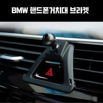 지파츠 BMW 핸드폰 거치대 마운트 브라켓, BMW F30(12년~18년 3시리즈), 1개