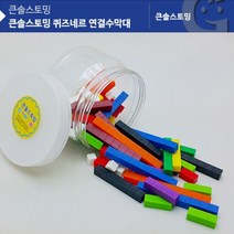 (가베가족)KS20312AR 큰솔스토밍 퀴즈네르 연결수막대 230622831228EA, 본상품선택