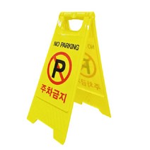 주차금지 A형표지판 다용도, 상품선택