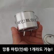 0.1리터 미니캔 공캔 깡통 무료인쇄 무료마킹 1개라도 주문가능 0.1리터 원형미니캔 깡통인쇄 철캔인쇄 깡통마킹 깡통글자인쇄 추가구성 선택필수