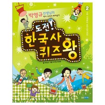 도전 한국사 퀴즈왕. 2: 고려 시대부터 조선 전기까지 : 박영규 선생님의 역사 교과서 뛰어넘기, 웅진주니어