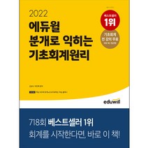 2021 EBS 에듀윌 분개로 익히는 기초회계원리