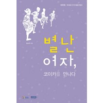 별난 여자 코이카를 만나다:KOICA 해외봉사단원 활동경험담, 한국국제협력단, 최순옥 저