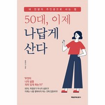 50대 이제 나답게 산다 내 인생의 주인공으로 사는 법, 상품명, 상세 설명 참조, 상세 설명 참조