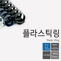 카피어랜드 플라스틱링 12mm 100개입(흰색) 클릭링/제본스프링/링바인더/제본표지/와이어링제본기/가정용제본기/코일링/타공기/바인더노트/플라스틱링제본기