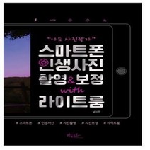 하나북스퀘어 나도 사진작가 스마트폰 인생사진 촬영 보정 with 라이트룸