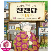 이상한 과자 가게 전천당 15권