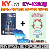 KY 뮤즐쿠폰 금영노래방앱 금영노래방 어플1년이용권 KY-K200 KY-K300 신흥몰, 쿠폰/악세사리/목록집
