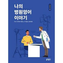 웅진북센 나의병원영어이야기, 단품없음