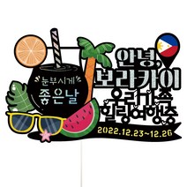 비비드레인 필리핀 보라카이 해외 신혼 가족 여행 휴가 셀프 사진촬영 케이크토퍼, 1개, 157-안녕보라카이