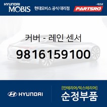 레인 센서 커버 (9816159100) 쏠라티 쏠라티 특장 아슬란