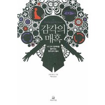 감각의 매혹:내 안의 잠재력을 불러내는 창조성의 열쇠, 에코의서재