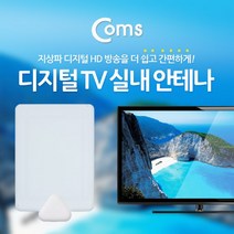 PGM2*^몰Coms 안테나 수신기(RF-TF09N) 흰색. 디지털 TV 티비 무선 TV시청 공중파 HDTV TV액세서리 실내^*췤3pgm, a2*^*옵션없슴