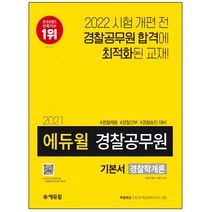 3종형광펜세트 선물 / 분철 에듀윌 경찰학개론 기본서(경찰공무원)(2021) 경찰채용 경찰간부 경찰승진 대비 | 특별제공: 3단계 핵심, 스프링제본 - 선택안함
