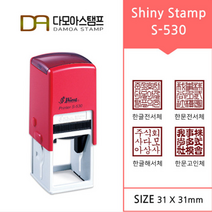 다모아스탬프 샤이니 자동스탬프 회사용 홍보용 S-530 스템프 네모도장 주문 제작, 내용입력방법:카카오톡 보내기, 흑색