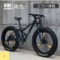 팻바이크 광폭타이어 산악 MTB 광폭 튜브 오프로드 바퀴, 24단, 26인치, 청색(삼도일체륜)