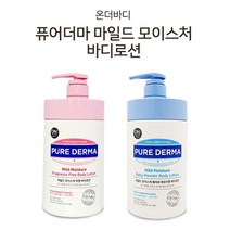 향좋은바디로션추천 향오래가는 장미향 비누향 연예인 올리브영 바디로션 온더바디 퓨어더마 마일드 모이스처 바디로션 대용