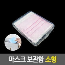 지퍼백케이스 새학기준비 학원 천마스크보관 수납 케이스 S 마스크보관케이스 집 아이, 단일사이즈