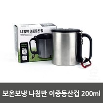 영스타 보온보냉 나침반 이중 등산컵 200ml 7451 이중등산컵 (보온보냉등산컵/등산용컵/등산용머그잔/손잡이잔/주방잡화/주방용품/건강/생활 추천), 쿠팡 본상품선택
