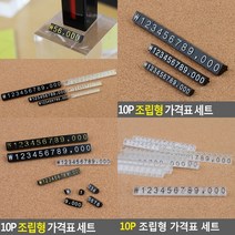 프라이스칩 매대가격표 조립형가격표 카페가격표 진열대가격표 매장가격표 가격표시대 상품가격표 쇼카드 베이, 9 투명검정10P