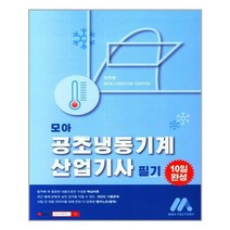 모아팩토리 모아 공조냉동기계산업기사 필기 (마스크제공), 단품