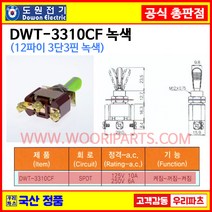 DWT-3310CF 녹색 DWT-3310C F DWT-3310CF 12파이토글스위치 3P3단 WJT-3310C F 온오프스위치 전기스위치 토굴스위치 스위치 미니토글 국산토글스위치