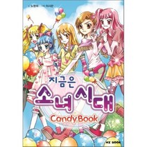 지금은 소녀 시대, 노명희 글/이시현 그림, 능인