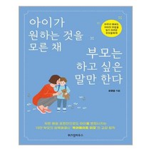 위즈덤하우스 아이가 원하는 것을 모른 채 부모는 하고 싶은 말만 한다 (마스크제공), 단품