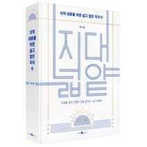 웨일북 지적대화를 위한 넓고 얕은 지식 0 - 제로 편, 단품
